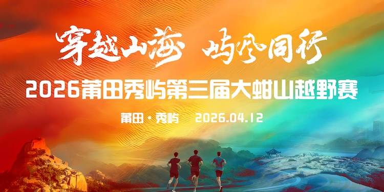 “穿越山海·屿风同行”2026莆田秀屿第三届大蚶山越野赛 Logo