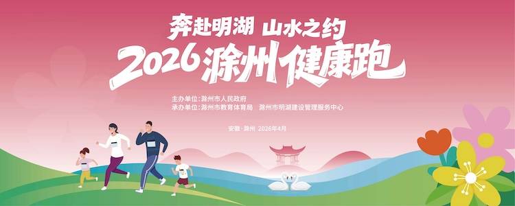 2026滁州健康跑 Logo