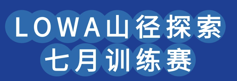 2025LOWA山径探索七月训练赛 Logo