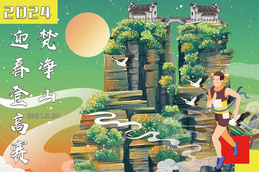 2024第六届梵净山迎春登高赛