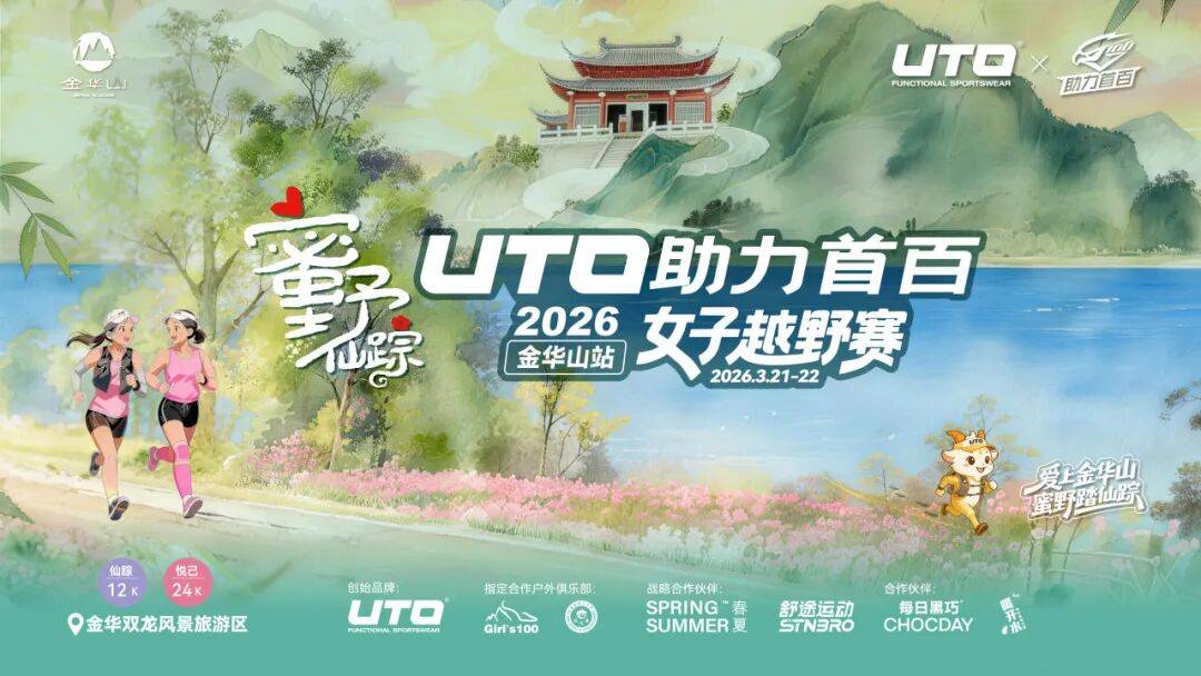“蜜野仙踪”2026UTO助力首百女子越野赛—金华山站 Logo