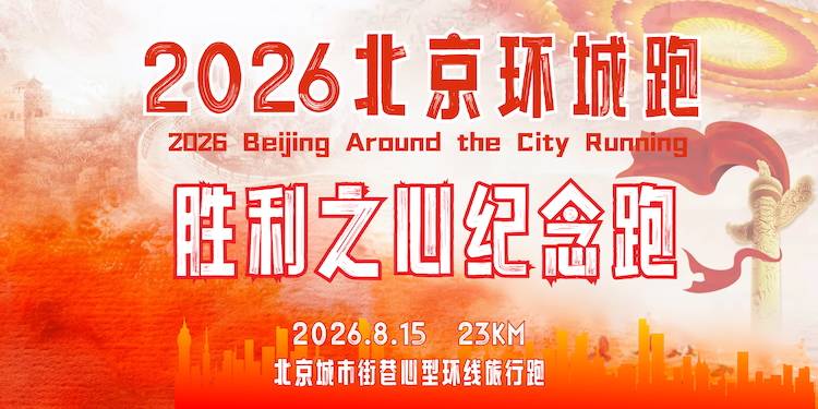 2026北京环城跑·胜利之心纪念跑 Logo