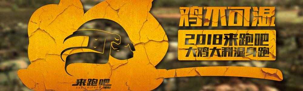 2018 鸡不可湿—大鸡大利湿身吃鸡跑