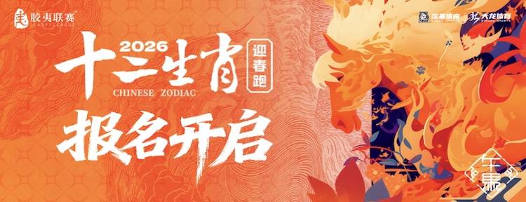 2026十二生肖迎春跑·午马站 Logo