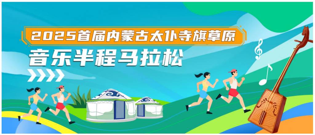 2025首届内蒙古太仆寺旗草原音乐半程马拉松
