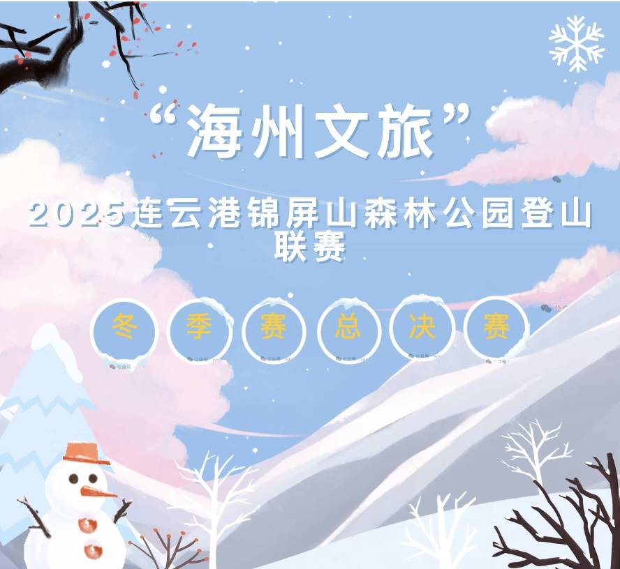 “海州文旅”2025锦屏山森林公园登山联赛 (冬季赛) 暨总决赛 Logo