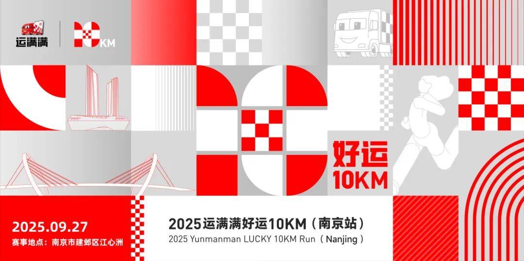 2025运满满好运10KM (南京站) Logo