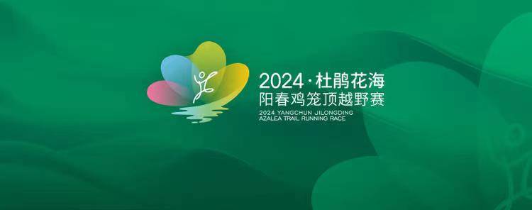 2024 杜鹃花海・阳春鸡笼顶越野赛