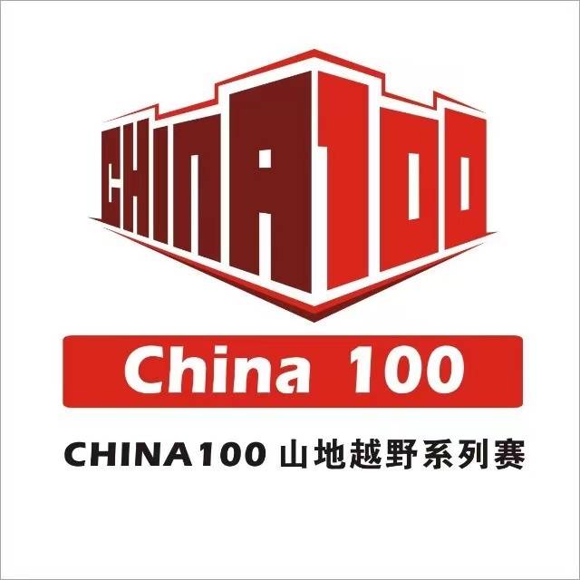 2024China100山地越野系列赛 (中国・石城) 暨首届石城映山红百里越野赛 Logo