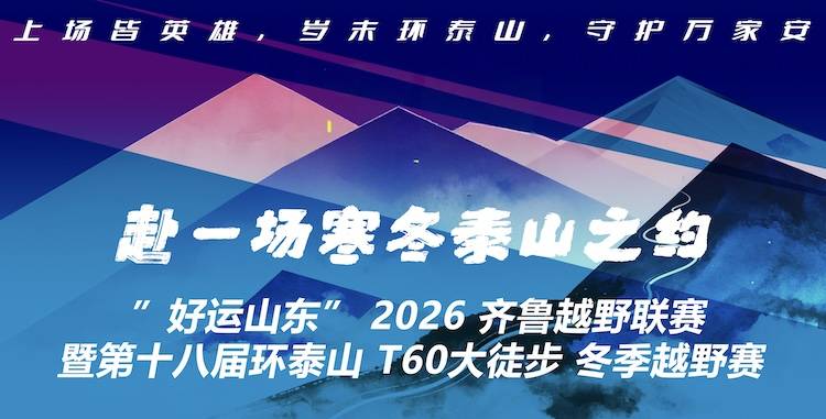 “好运山东”2026齐鲁越野联赛暨第十八届环泰山T60大徒步冬季越野赛 Logo