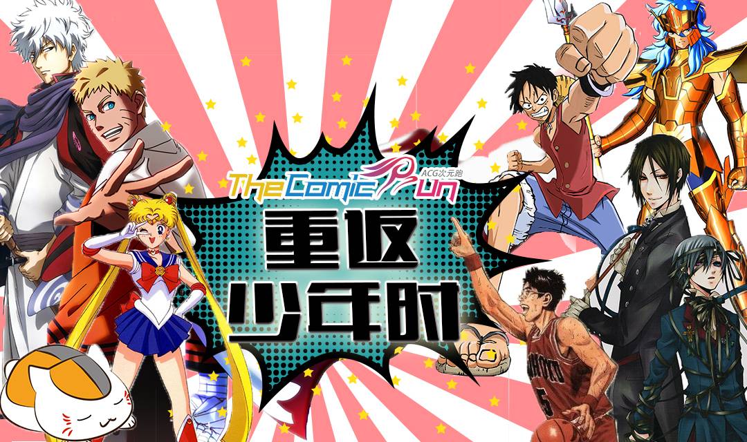 2018 TheComicRun—ACG次元跑夏季赛・帝都站