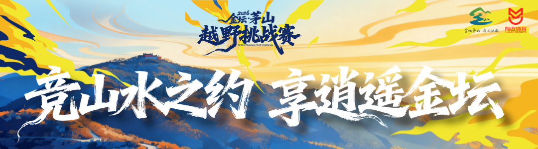 2026金坛茅山越野挑战赛