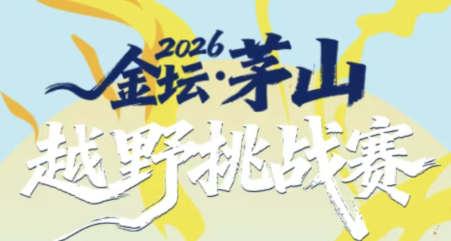2026金坛茅山越野挑战赛 Logo