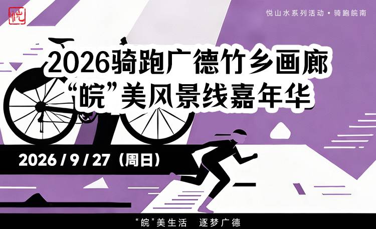 悦山水系列活动•骑跑皖南2026骑跑广德竹乡画廊“皖”美风景线嘉年华 Logo