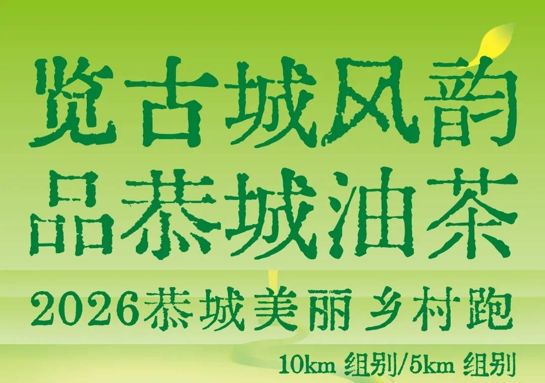 “览古城风韵 品恭城油茶”2026恭城美丽乡村跑 Logo