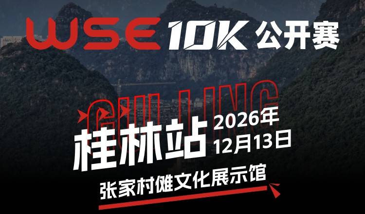2026 WSE 10KM OPEN 桂林站 Logo