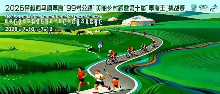 2026穿越西乌旗草原“99号公路”美丽乡村跑暨西乌旗草原越野跑（草原王挑战赛） Logo