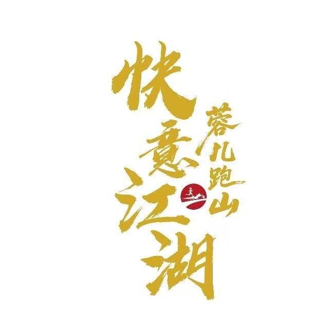 2025蓉儿跑山系列赛之“火”字令召集赛 Logo