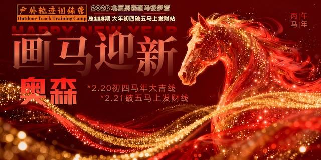 2026 北京户外轨迹训练营总118期·奥森画马迎新站 Logo
