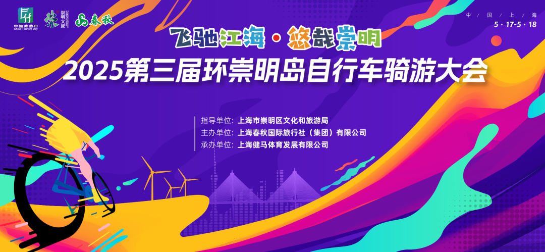 2025第三届环崇明岛自行车骑游大会 Logo
