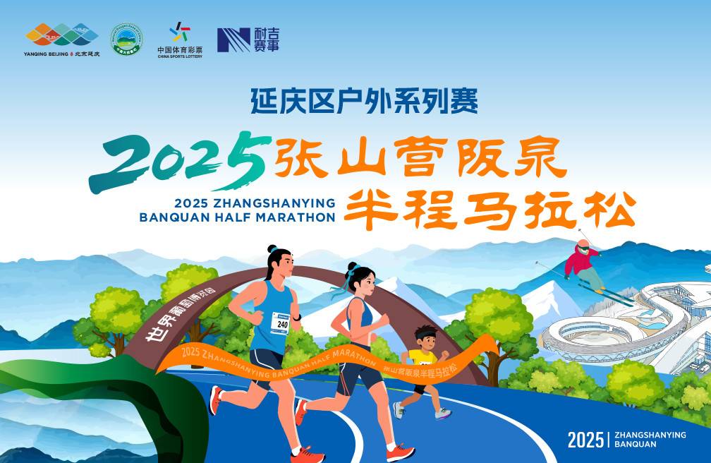 2025张山营阪泉半程马拉松 Logo