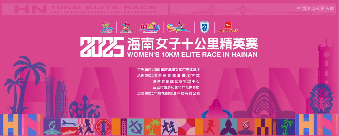 2025海南女子十公里精英赛 Logo