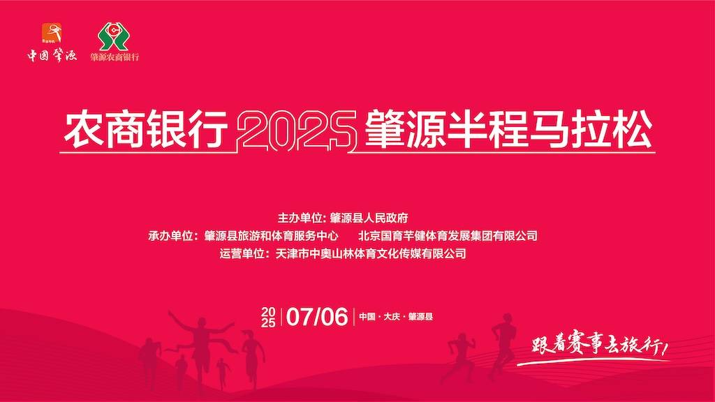 农商银行2025肇源半程马拉松 Logo