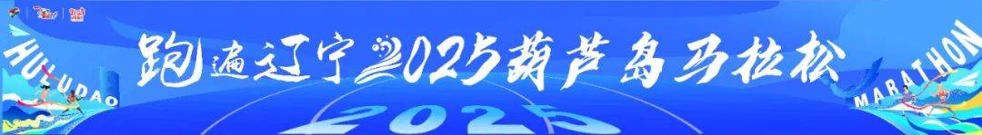 跑遍辽宁2025葫芦岛马拉松