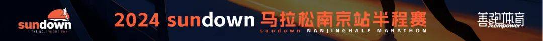 2024 sundown马拉松—南京站半程赛