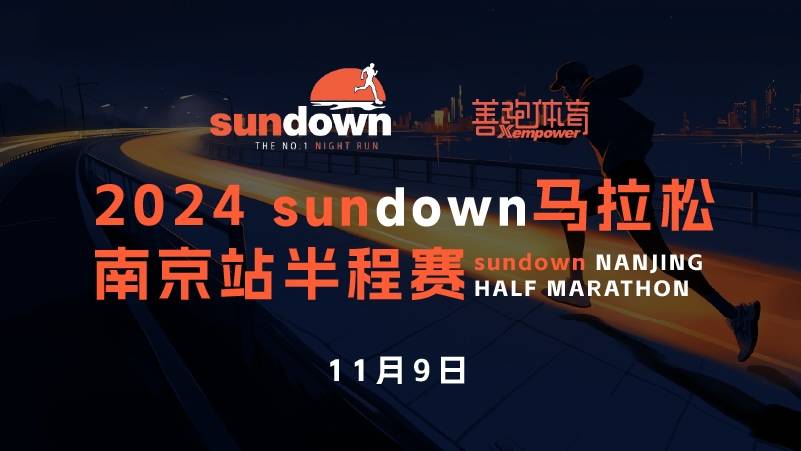 2024 sundown马拉松—南京站半程赛 Logo