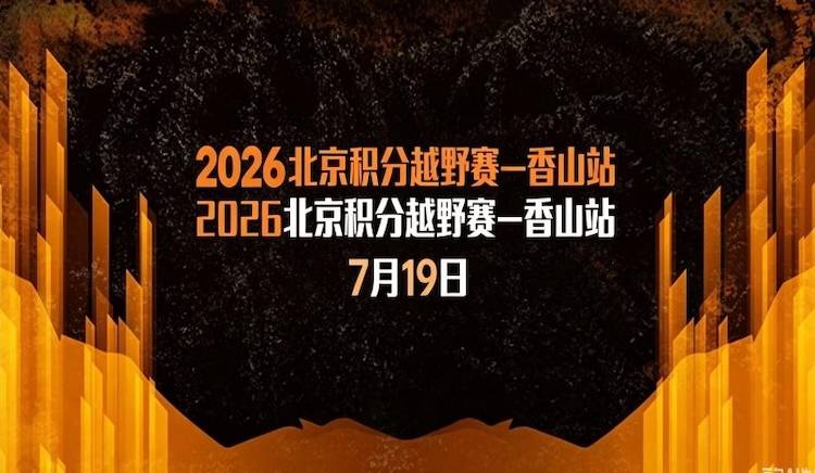 2026北京积分越野跑-香山站 Logo