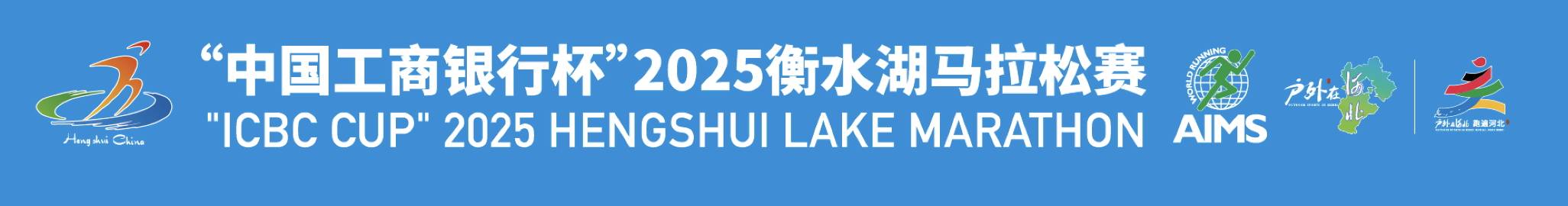 “中国工商银行杯”2025衡水湖马拉松赛
