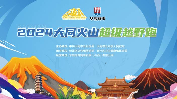 2024大同火山超级越野跑 Logo