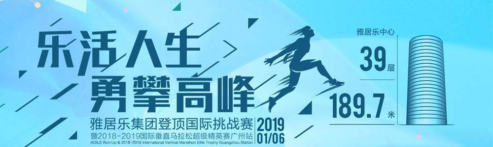 雅居乐集团登顶国际挑战赛 暨2018—2019国际垂直马拉松超级精英赛广州站