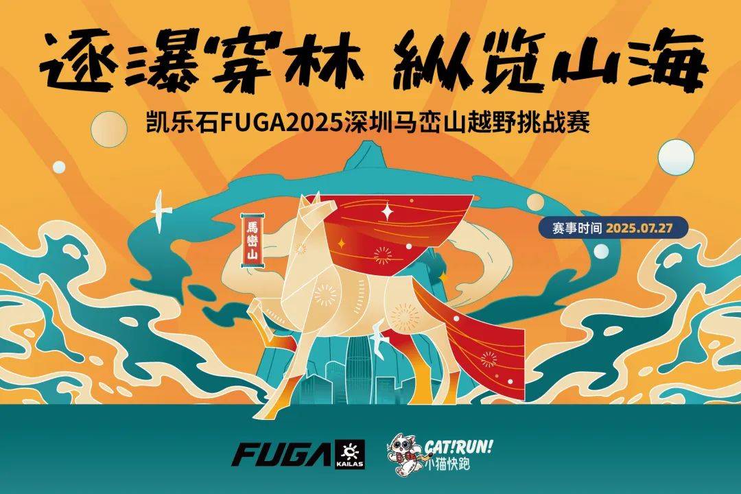 凯乐石FUGA2025深圳马峦山越野挑战赛 Logo