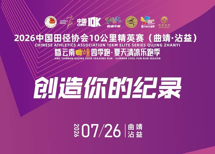 2026中国田径协会10公里精英赛（曲靖·沾益）暨云南曲靖四季跑·夏天清凉乐跑季 Logo