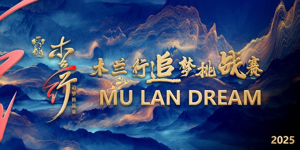 2025蜀山木兰行追梦挑战赛兴文仙峰山站 (仙峰神迹) Logo