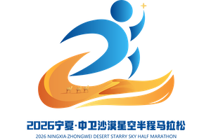 2026宁夏·中卫沙漠星空半程马拉松 Logo