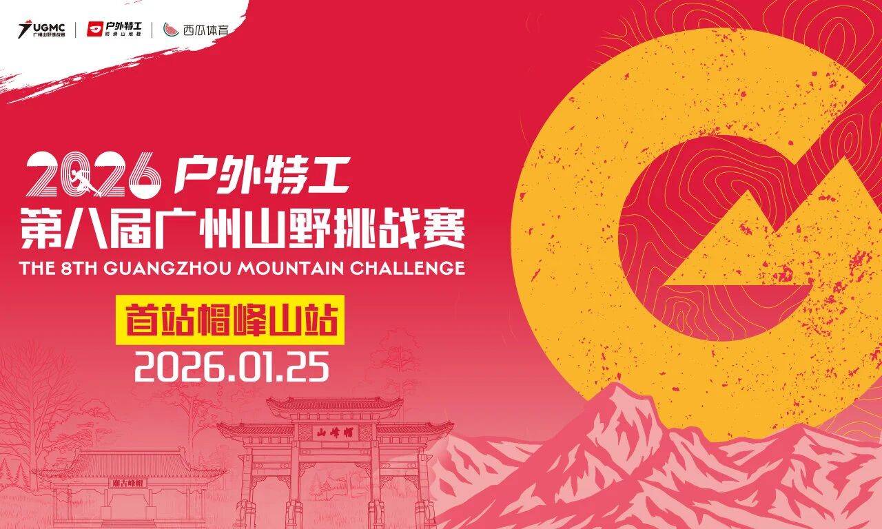 2026户外特工广州山野挑战赛・首站帽峰山站 Logo