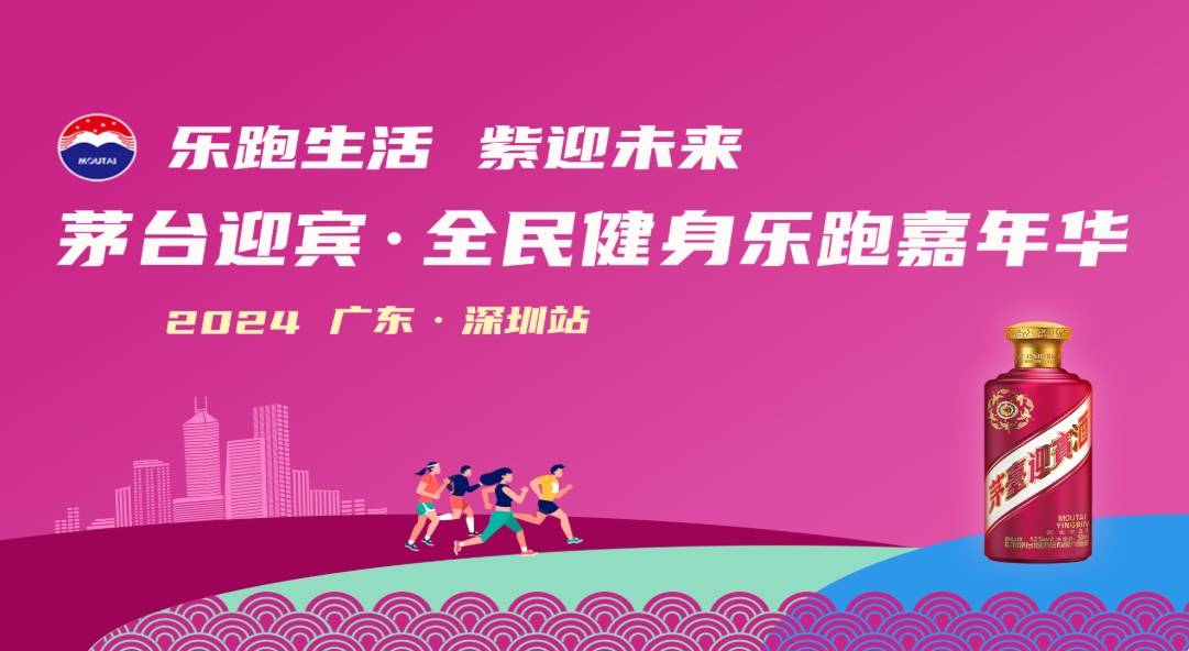 2024茅台迎宾・全民健身乐跑嘉年华 (广东・深圳站) Logo