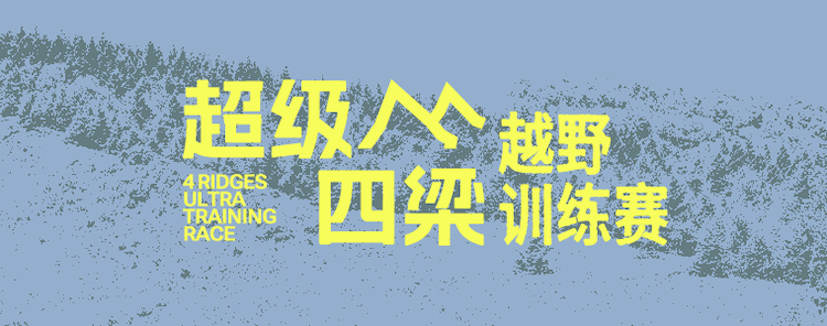 2026超级四梁越野训练赛 Logo