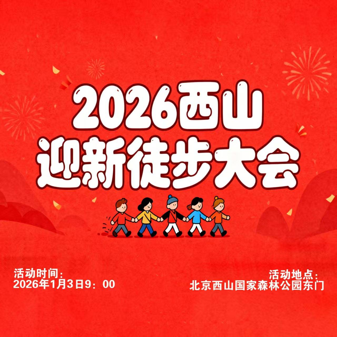 2026西山迎新徒步大会 Logo