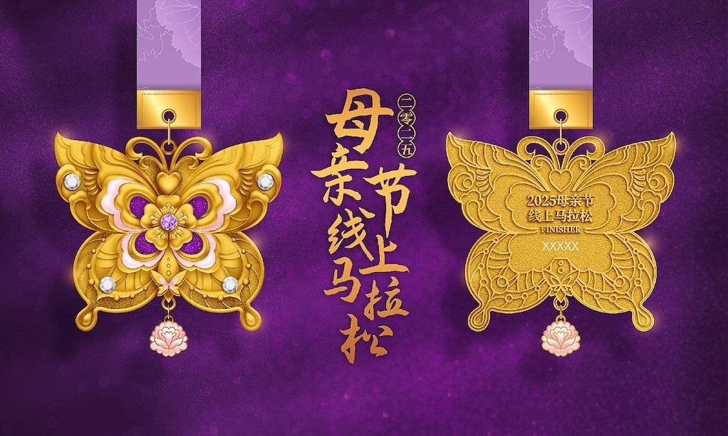 2025母亲节线上马拉松