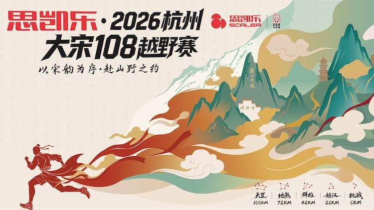 思凯乐·2026杭州大宋108越野赛 Logo