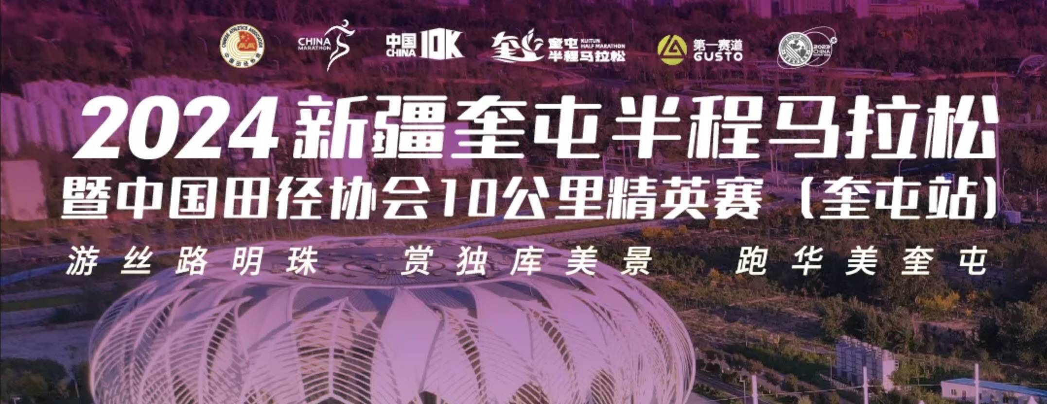 2024新疆奎屯半程马拉松暨中国田径协会10公里精英赛 (奎屯站)