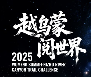 2025乌蒙之巅・尼珠河大峡谷越野挑战赛 Logo