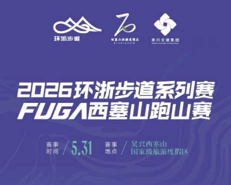 2026环浙步道系列赛FUGA西塞山跑山赛 Logo