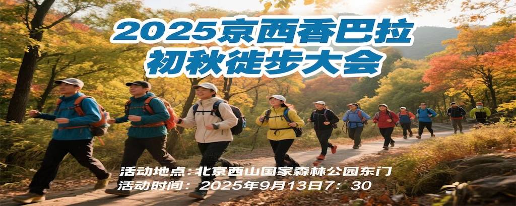 2025京西香巴拉初秋徒步大会 Logo