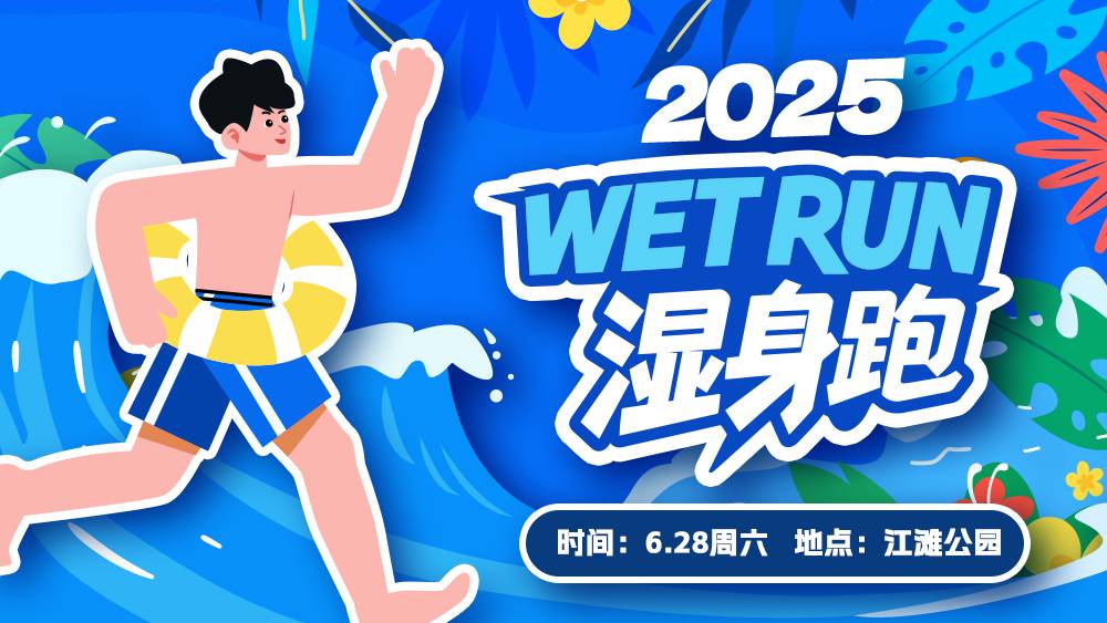 2025成都江滩公园WET RUN湿身跑 Logo