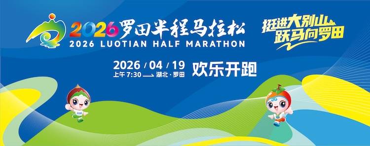 2026罗田半程马拉松 Logo